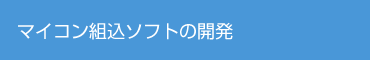 マイコン組込ソフトの開発