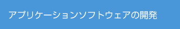 アプリケーションソフトウェアの開発