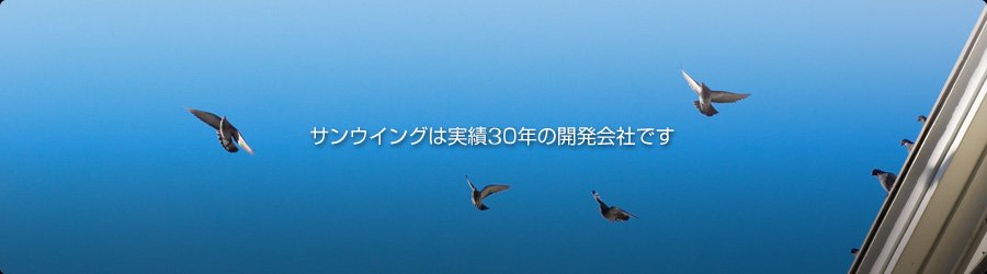 サンウイング株式会社