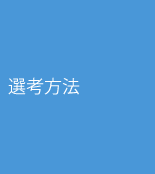 選考方法