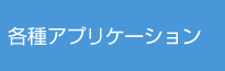 各種アプリケーション