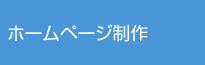 ホームページ制作